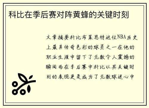 科比在季后赛对阵黄蜂的关键时刻