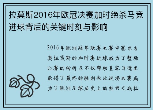 拉莫斯2016年欧冠决赛加时绝杀马竞进球背后的关键时刻与影响